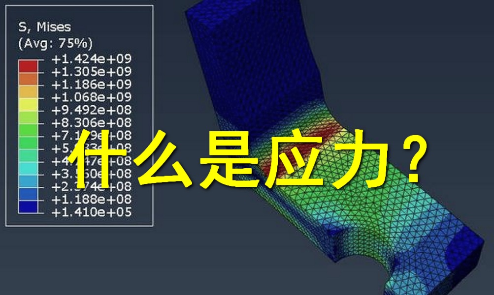 应力的单位