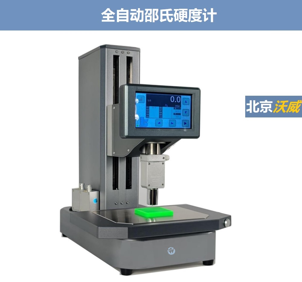 全自动邵氏硬度计