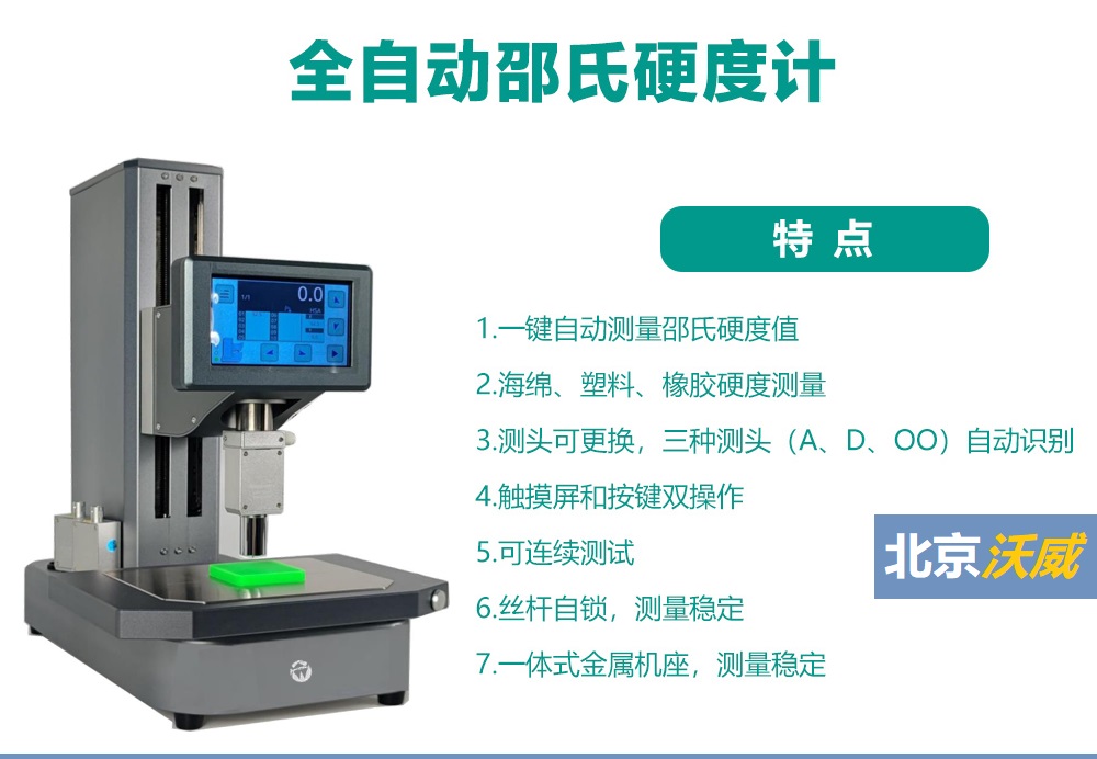 全自动邵氏硬度计特点