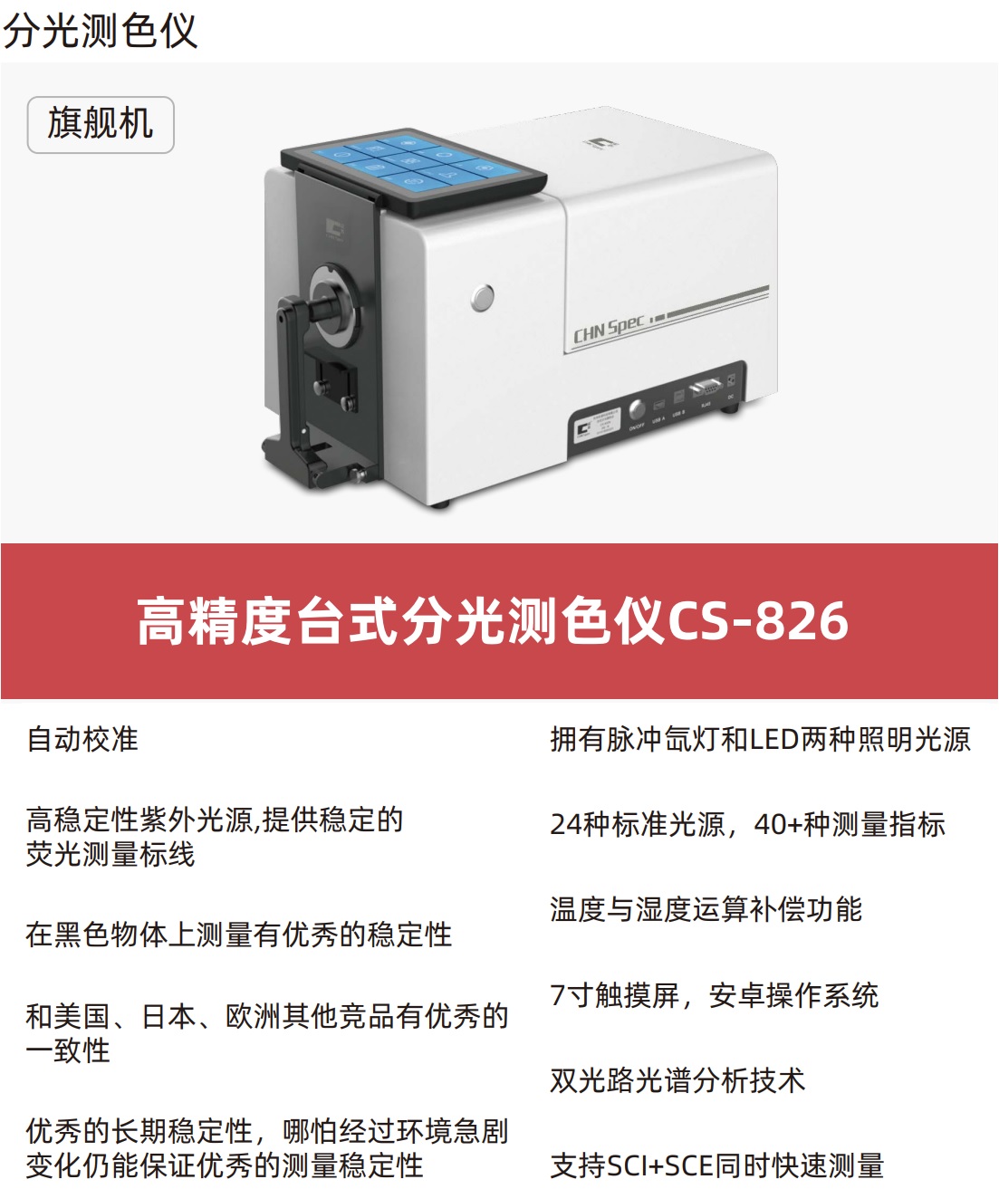 CS-826台式分光测色仪