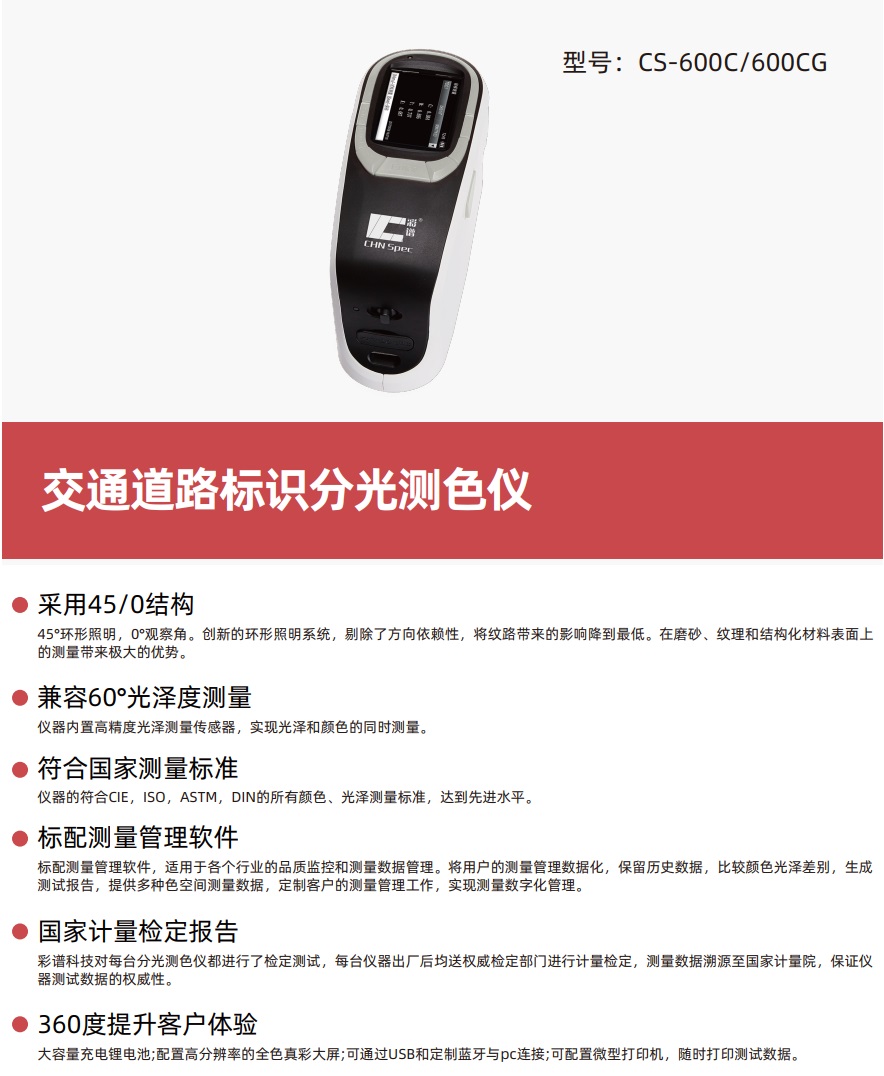 交通道路标识分光测色仪CS-600C/600CG