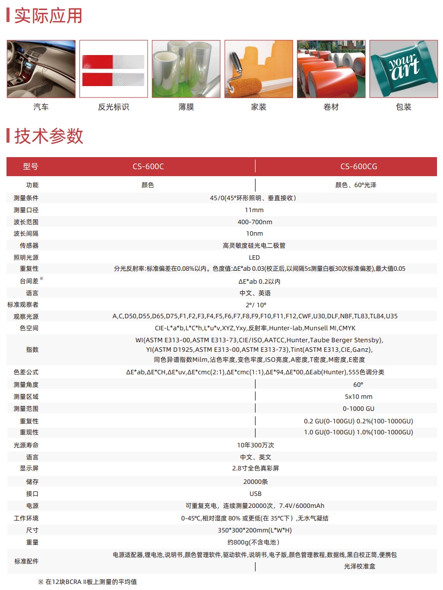 便携式分光测色仪CS-600C/600CG