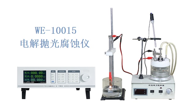 电解抛光腐蚀仪