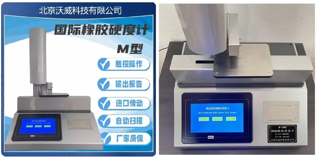 GB/T6031-2017 全自动微型橡胶国际硬度计-M IRHD