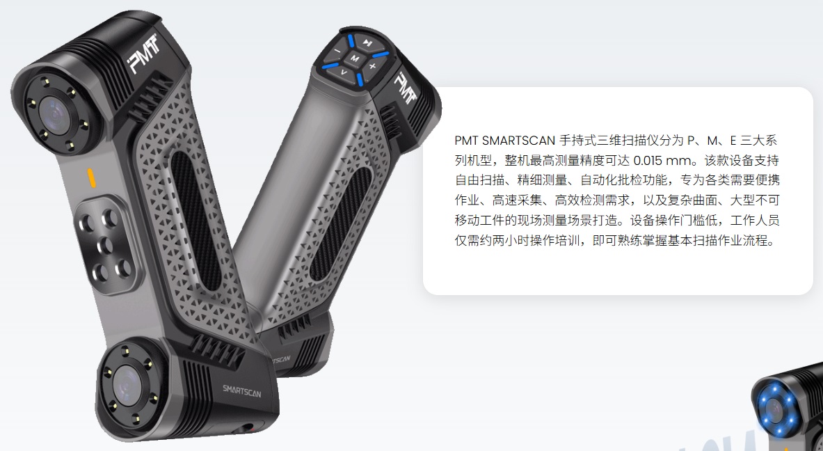PMT SMARTSCAN 手持式三维扫描仪