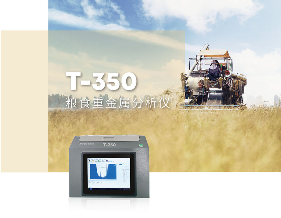 T-350粮食重金属分析仪-1.jpg